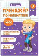Тренажёр по математике. Тренажёр по русскому языку. 3 класс. Комплект из 2 книг - Фото 4