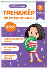 Тренажёр по математике. Тренажёр по русскому языку. 3 класс. Комплект из 2 книг - Фото 5
