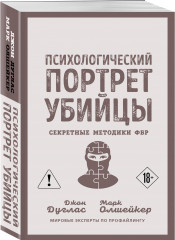 Психологический портрет убийцы. Секретные методики ФБР - Фото 1