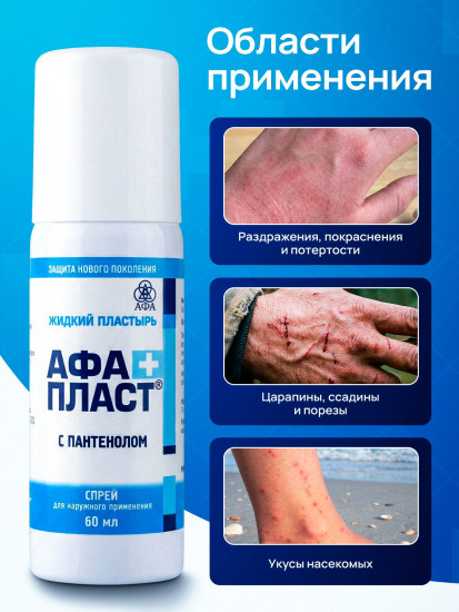 Жидкий пластырь с пантенолом