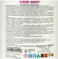Дезинфицирующие средство «Хлор-90МТ» - Фото 4