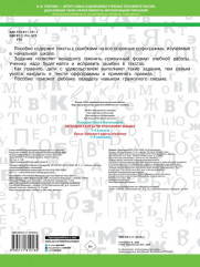 Антидиктанты по русскому языку. 1-4 класс - Фото 1