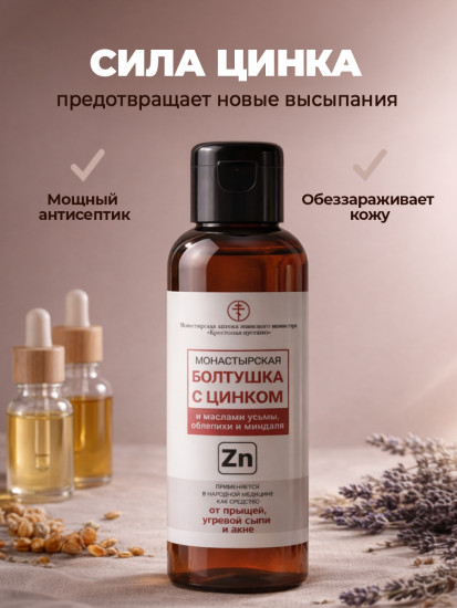Болтушка от прыщей для лица «Монастырская с цинком»