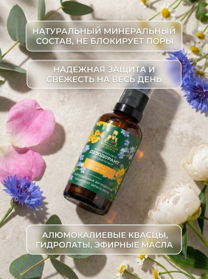 Дезодорант натуральный минеральный с ароматом горной розы, василька и пиона