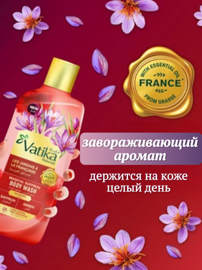 Гель для душа «Магический шафран. Magical Saffron»