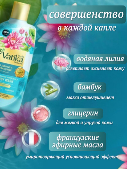 Гель для душа парфюмированный «Водяная лилия. Refreshing Waterlily»
