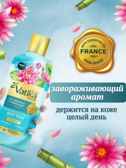 Гель для душа парфюмированный «Водяная лилия. Refreshing Waterlily»