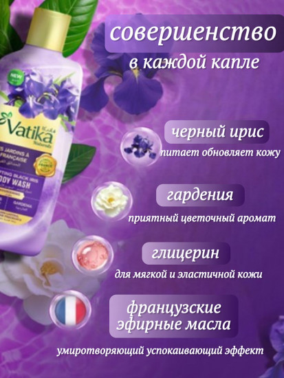 Гель для душа парфюмированный «Черный ирис. Uplifting Black Iris»