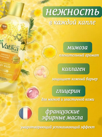 Гель для душа парфюмированный «Дерзкая мимоза. Bold Mimosa»