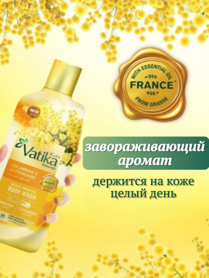 Гель для душа парфюмированный «Дерзкая мимоза. Bold Mimosa»