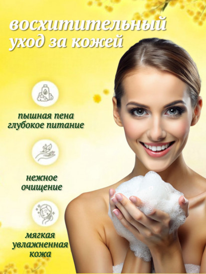Гель для душа парфюмированный «Дерзкая мимоза. Bold Mimosa»