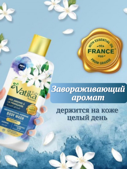 Гель для душа парфюмированный «Завораживающий жасмин. Mesmerizing Jasmine»