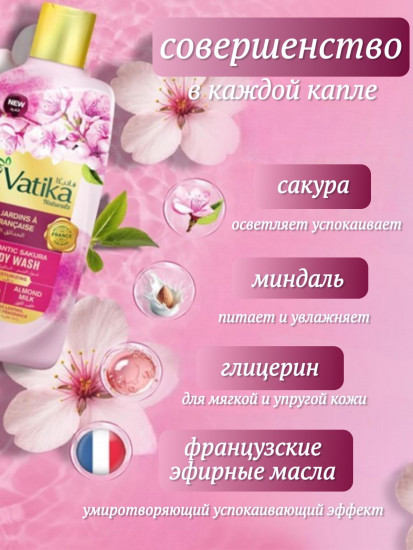 Гель для душа парфюмированный «Романтичная сакура. Romantic Sakura»