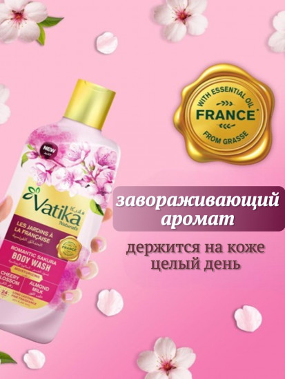Гель для душа парфюмированный «Романтичная сакура. Romantic Sakura»
