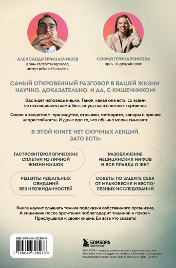 Исповедь кишечника. Научные откровения гастроэнтеролога и эндокринолога