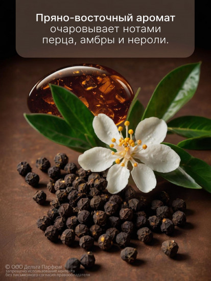 Спрей для тела парфюмированный «Pepper, Amber, Neroli. Черный перец, амбра, нероли»