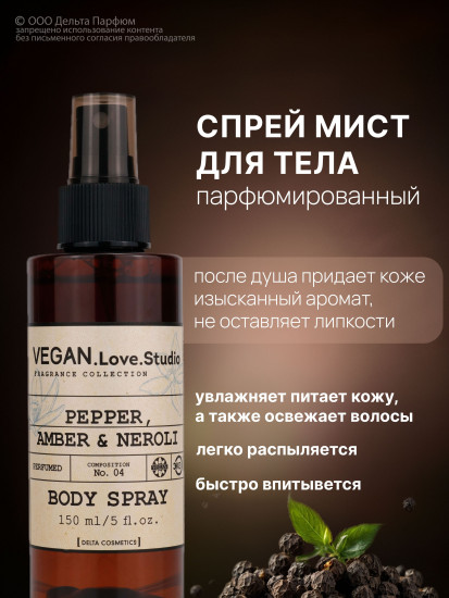Спрей для тела парфюмированный «Pepper, Amber, Neroli. Черный перец, амбра, нероли»