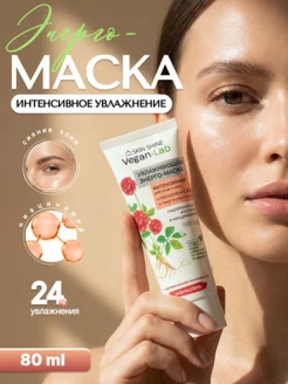 Энерго-маска для лица и шеи интенсивная увлажняющая «Женьшень»