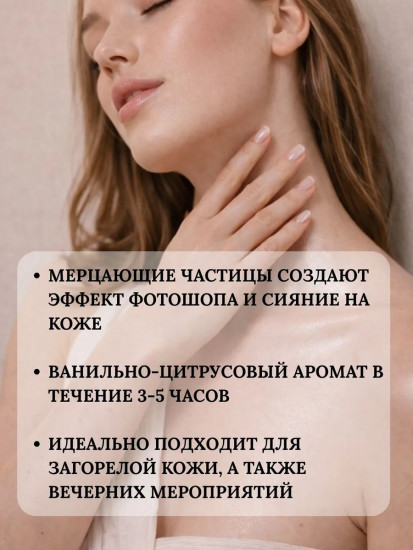 Масло-эссенция для тела с эффектом сияния омолаживающее Shimmer body oil «Golden Vanilla»