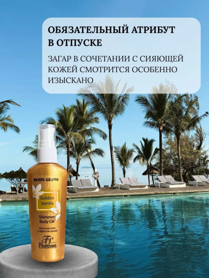 Масло-эссенция для тела с эффектом сияния омолаживающее Shimmer body oil «Golden Vanilla»