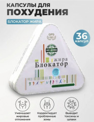 Капсулы для похудения «Блокатор жира» - Фото 1