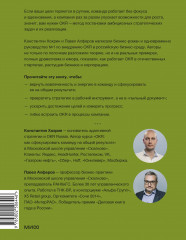 OKR в российском бизнесе. Суровое руководство по превращению амбиций в результаты - Фото 1