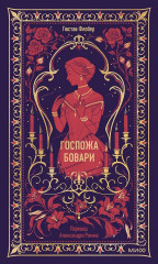 Госпожа Бовари - Фото 1