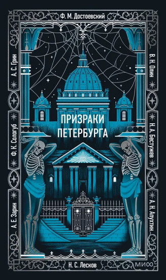 Призраки Петербурга