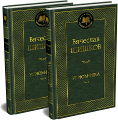 Угрюм-река. Том 1-2. Комплект из 2 книг - Фото 1