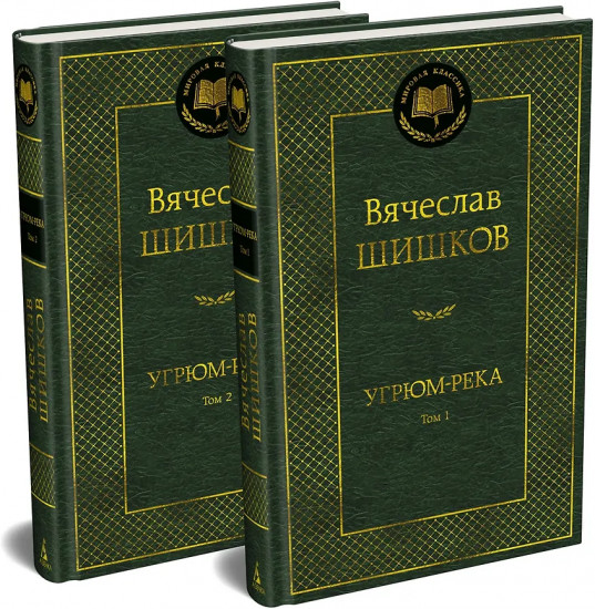 Угрюм-река. Том 1-2. Комплект из 2 книг