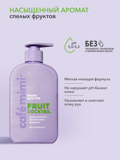 Жидкое мыло для рук «Fruit Cocktail»