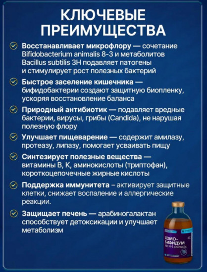 Пробиотик «Хомо-Бифидум»