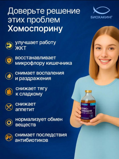 Пробиотик «Хомо-Бифидум»