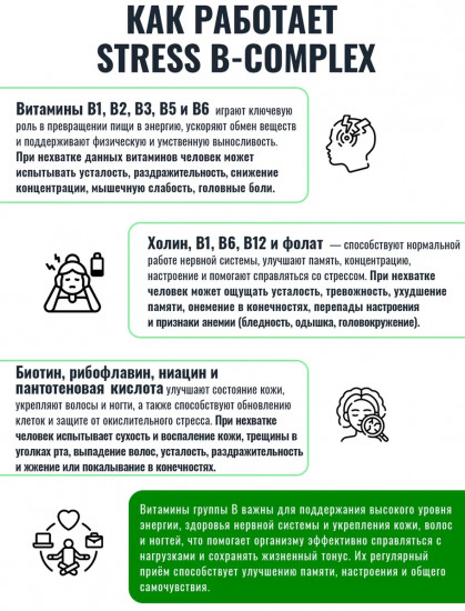 Комплекс витамина B от стресса «Stress B complex»