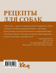 Рецепты для собак. Домашние лакомства своими руками - Фото 1