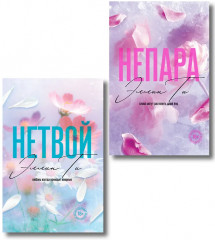 Непара. Нетвой. Комплект из 2 книг - Фото 1