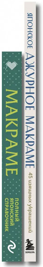 Макраме. Ажурное макраме. Комплект из 2 книг