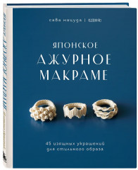 Макраме. Ажурное макраме. Комплект из 2 книг - Фото 8