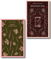 Шагреневая кожа. Портрет Дориана Грея. Комплект из 2 книг - Фото 1