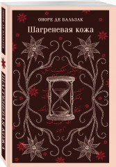 Шагреневая кожа. Портрет Дориана Грея. Комплект из 2 книг - Фото 4