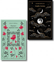 Скорбь сатаны. Портрет Дориана Грея. Комплект из 2 книг - Фото 1