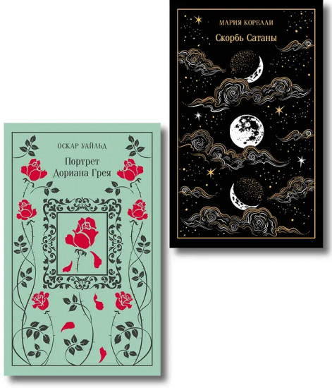 Скорбь сатаны. Портрет Дориана Грея. Комплект из 2 книг