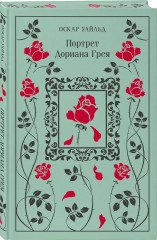 Скорбь сатаны. Портрет Дориана Грея. Комплект из 2 книг - Фото 5
