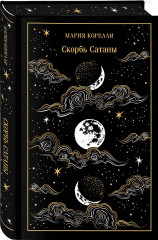 Скорбь сатаны. Портрет Дориана Грея. Комплект из 2 книг - Фото 6