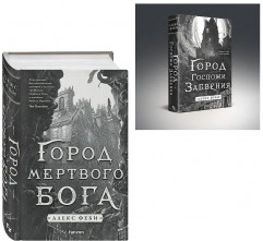Город мёртвого бога. Город Госпожи Забвения. Комплект из 2 книг - Фото 3