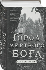 Город мёртвого бога. Город Госпожи Забвения. Комплект из 2 книг - Фото 4