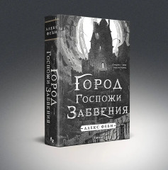 Город мёртвого бога. Город Госпожи Забвения. Комплект из 2 книг - Фото 5