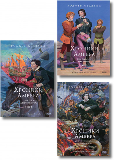 Хроники Амбера. Том 1-3. Комплект из 3 книг
