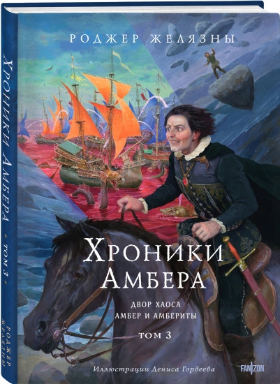 Хроники Амбера. Том 1-3. Комплект из 3 книг