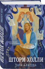 Земля Тэссы. Шторм Холли. Комплект из 2 книг - Фото 3